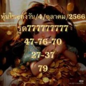 หวยหุ้นวันนี้ 4/10/66 ชุดที่7