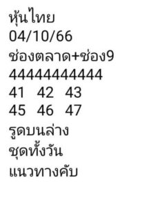 หวยหุ้นวันนี้ 4/10/66 ชุดที่8