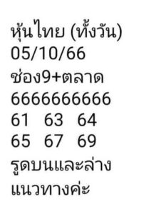 หวยหุ้นวันนี้ 5/10/66 ชุดที่2