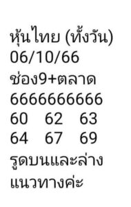 หวยหุ้นวันนี้ 6/10/666 ชุดที่1