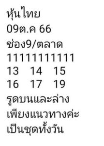 หวยหุ้นวันนี้ 9/10/66 ชุดที่8