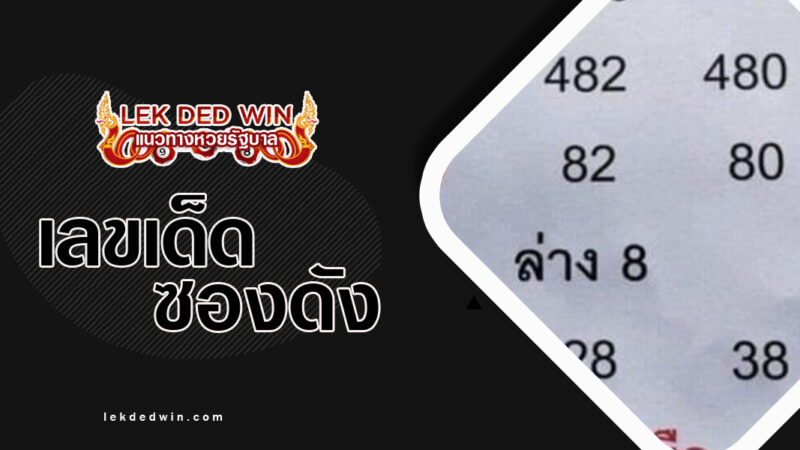หวยอาจารย์เอ๋-งวด 1/11/66