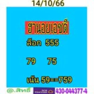 หวยฮานอยวันนี้ 14/10/66 ชุดที่1