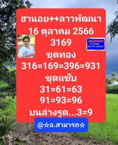 หวยฮานอยวันนี้ 16/10/66 ชุดที่5