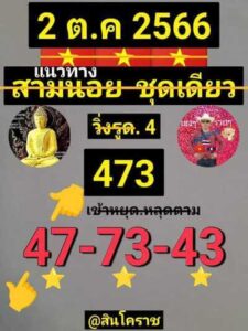 หวยฮานอยวันนี้ 2/10/66 ชุดที่3