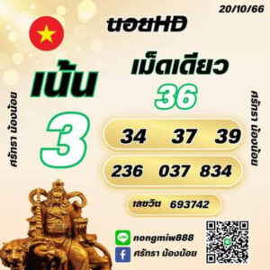 หวยฮานอยวันนี้ 20/10/66 ชุดที่1