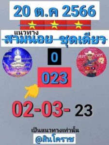 หวยฮานอยวันนี้ 20/10/66 ชุดที่5