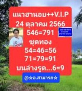 หวยฮานอยวันนี้ 24/10/66 ชุดที่10