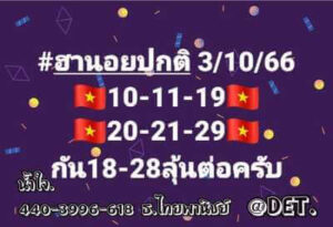 หวยฮานอยวันนี้ 3/10/66 ชุดที่6