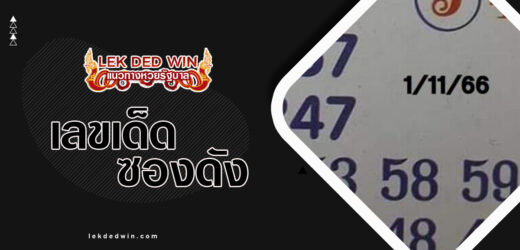 หวยเฮงเฮงรวยรวย 16/12/66 เจาะชุดเลขเด่นบนแม่นๆที่ไม่ควรพลาด