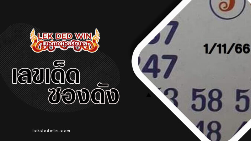 หวยเฮงเฮงรวยรวย-งวด 1/11/66