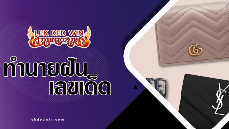 ทำนายฝันกระเป๋าใส่เงิน-พร้อมเลขเด็ด