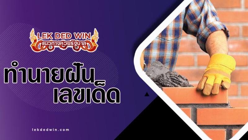 ทำนายฝันจับอิฐเป็นก้อน-พร้อมเลขเด็ด