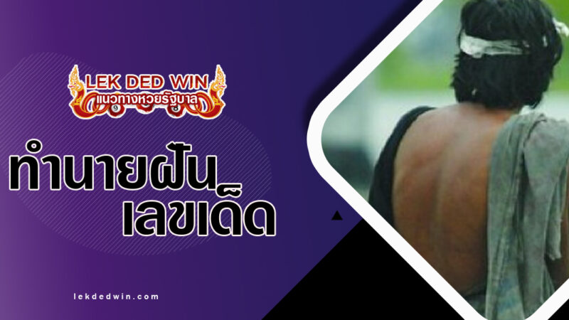 ทำนายฝันตนเองเสียจริต-พร้อมเลขเด็ด