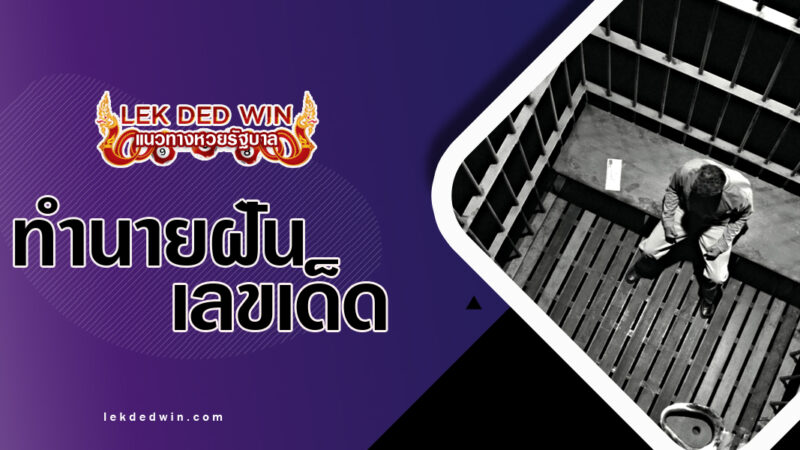 ทำนายฝันตัวเองโดนขัง-พร้อมเลขเด็ด