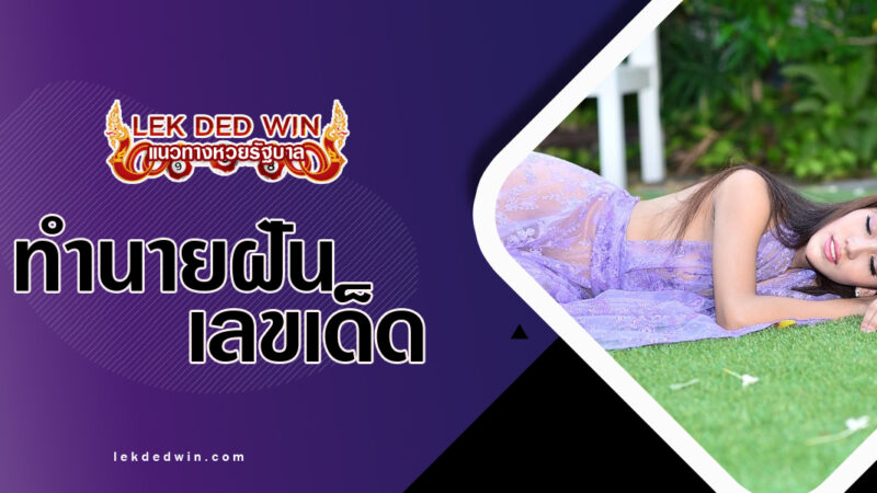 ทำนายฝันนอนกลางสนาม-พร้อมเลขเด็ด
