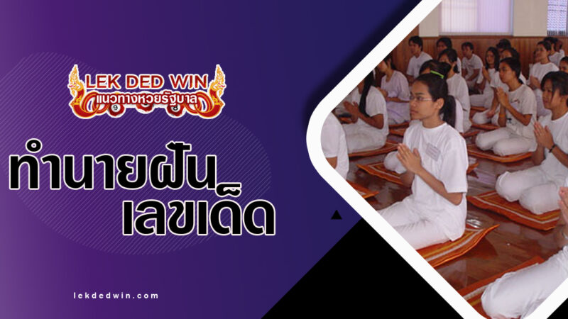 ทำนายฝันนั่งสวดมนต์-พร้อมเลขเด็ด