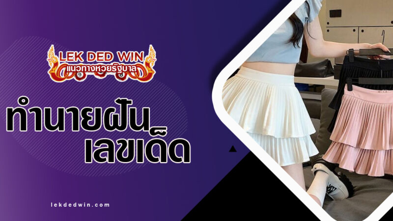 ทำนายฝันกระโปรงใหม่พร้อมเลขเด็ด