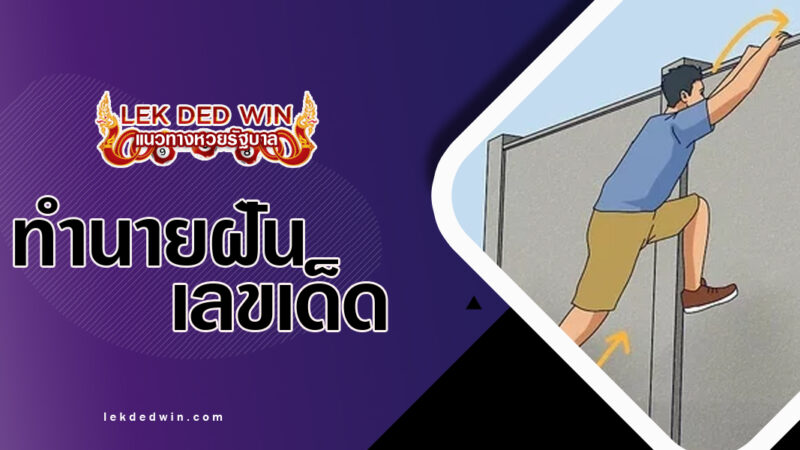 ทำนายฝันปีนกำแพง-พร้อมเลขเด็ด