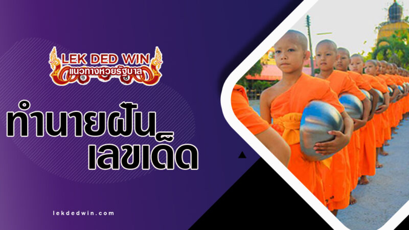 ทำนายฝันพบสามเณร-พร้อมเลขเด็ด