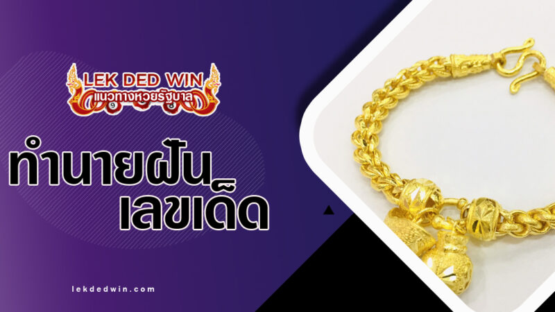 ทำนายฝันสร้อยข้อมือ-พร้อมเลขเด็ด