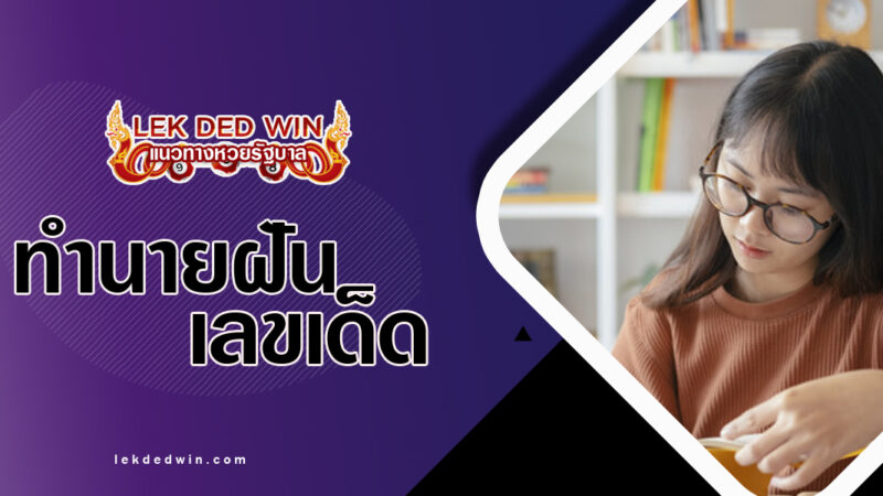 ทำนายฝันอ่านหนังสือ-พร้อมเลขเด็ด