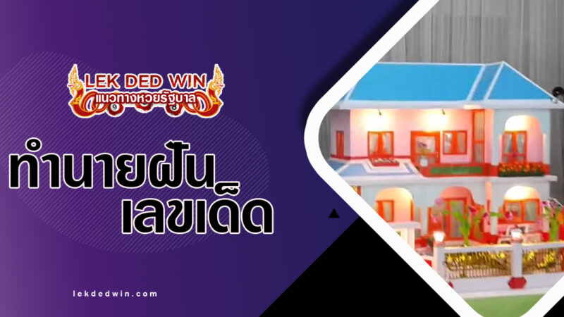 ทำนายฝันเครื่องกงเต๊ก-พร้อมลขเด็ด