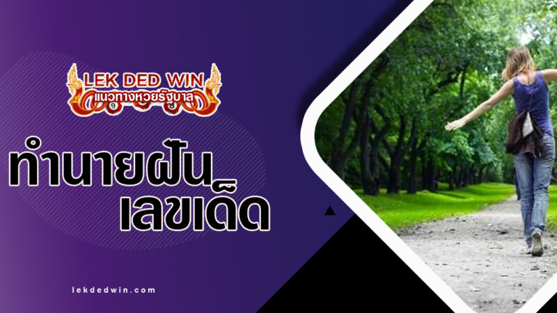 ทำนายฝันเดินเล่นในสวน-พร้อมเลขเด็ด