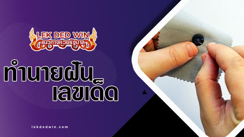 ทำนายฝันเย็บกระดุม-พร้อมเลขเด็ด