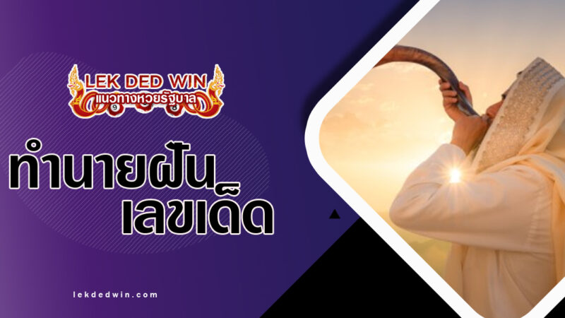 ทำนายฝันเสียงเป่าสังข์-พร้อมเลขเด็ด