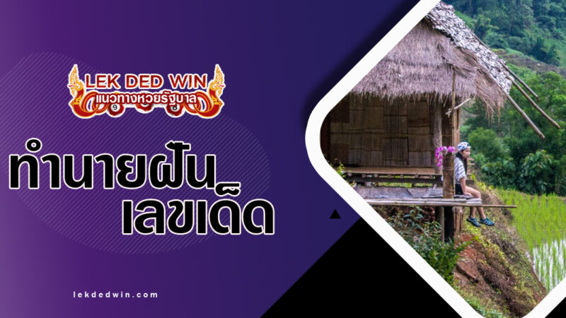 ทำนายฝันเห็นกระต๊อบ-พร้อมเลขเด็ด