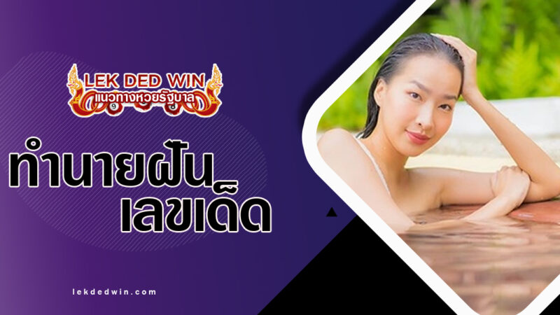 ทำนายฝันเห็นคนแก้ผ้า-พร้อมเลขเด็ด