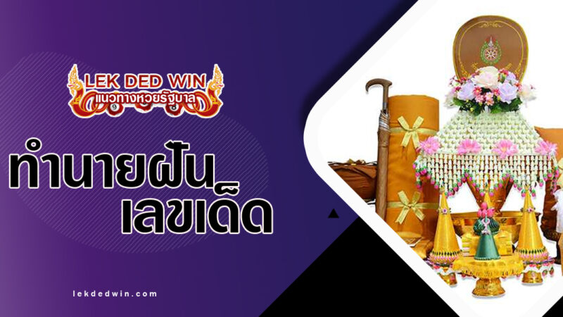 ทำนายฝันเห็นองค์กฐิน-พร้อมเลขเด็ด