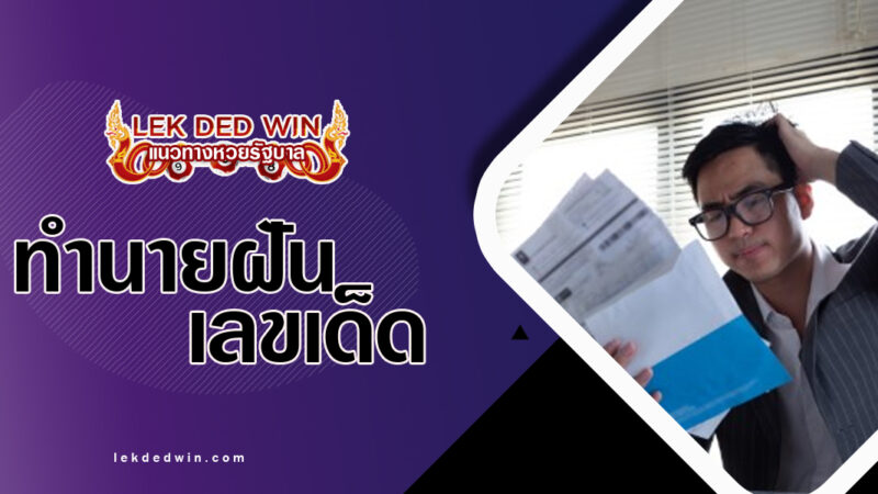 ทำนายฝันเห็นเจ้าหนี้-พร้อมเลขเด็ด