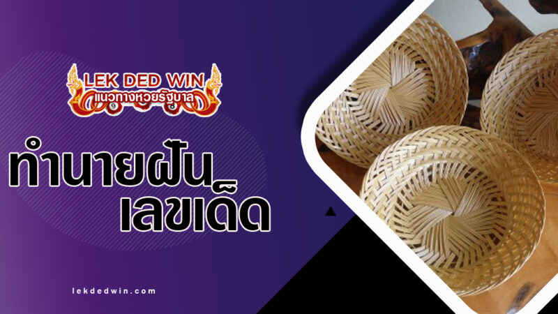 ทำนายฝันเห็นเสวียนหม้อ-พร้อมเลขเด็ด