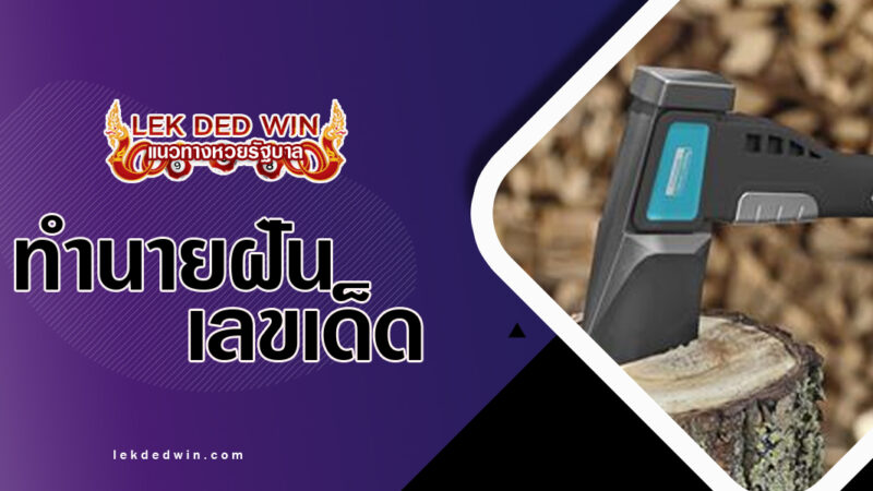 ทำนายฝันได้จับขวาน-พร้อมเลขเด็ด
