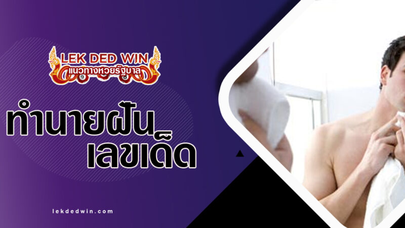 ทำนายฝันได้ส่องกระจก-พร้อมเลขเด็ด