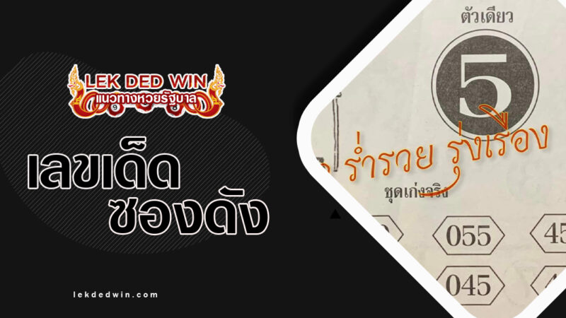 หวยตาน่วมเก่งจริง-งวด 1/12/66