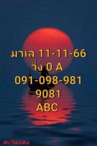 หวยมาเลย์วันนี้ 11/11/66 ชุดที่4