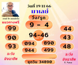 หวยมาเลย์วันนี้ 19/11/66 ชุดที่2