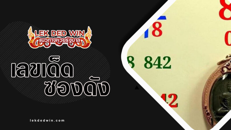 หวยศิษย์หลวงพ่อแดง-งวด 1/12/66
