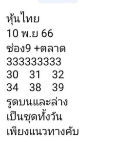 หวยหุ้นวันนี้ 10/11/66 ชุดที่5