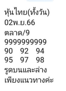 หวยหุ้นวันนี้ 2/11/66 ชุดที่5