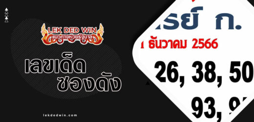 หวยอาจารย์ ก 1/4/67 แจกฟรีเลขเด็ดอาจารย์ ก ห้ามพลาด