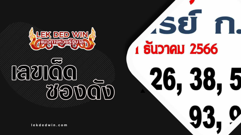 หวยอาจารย์-ก-งวด 1/12/66