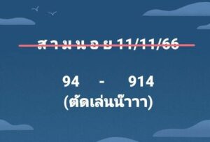 หวยฮานอยวันนี้ 11/11/66 ชุดที่10