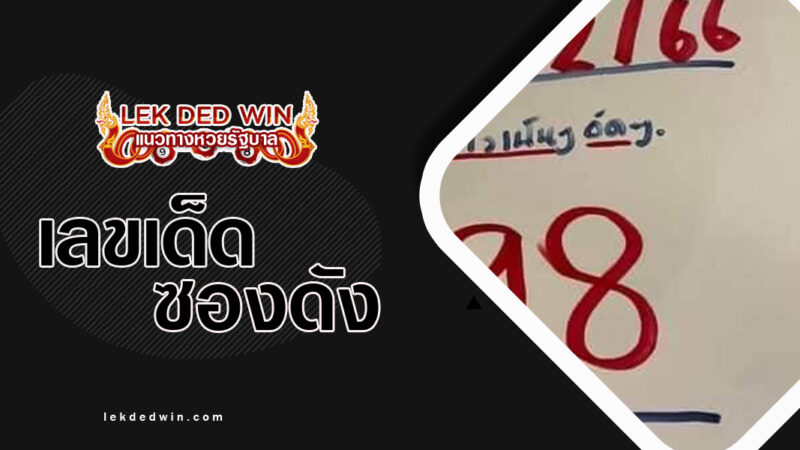 หวยเจ้กุ้งพารวย-งวด 1/12/66