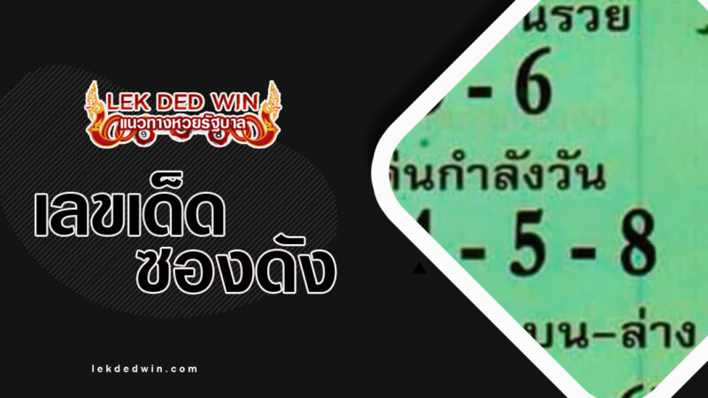 หวยเซียนสัมผัส-งวด 1/12/66