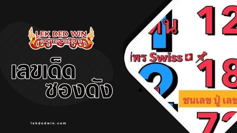 หวยแม่พร-งวด 1/12/66