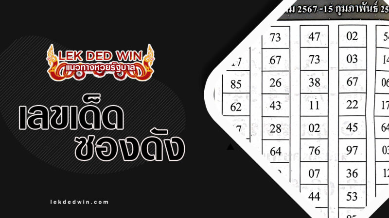 หวยโชคชะตาราศี-งวด 1/2/67